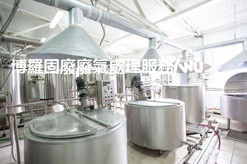 博羅固廢廢氣處理服務(wù)，靠譜又省心？快來了解！